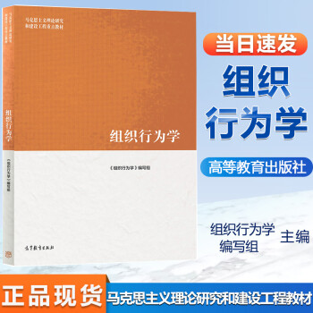 高教社 高教版19版组织行为学马工程高等教育出版社大学经管类教材 摘要书评试读 京东图书