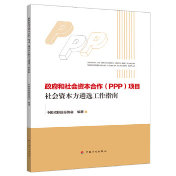 政府和社会资本合作（PPP)项目社会资本方遴选工作指南