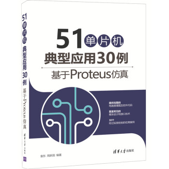 51单片机典型应用30例-基于Proteus仿真