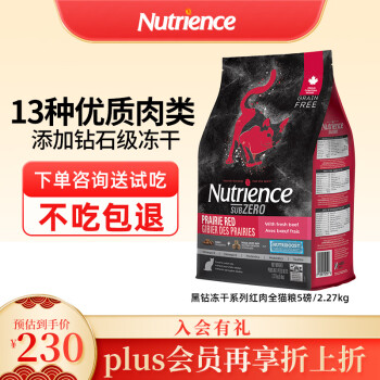 NUTRIENCE纽翠斯猫粮冻干进口黑钻红肉配方幼猫成猫粮5磅/2.27kg