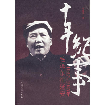 正版！ 《十年纪事1937-1947年毛泽东在延安》 9787801996398 中共党史出版社