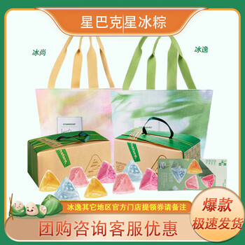 星巴克 粽子礼盒 星冰粽冰逸款360g其他地区门店自提券(下单备注)