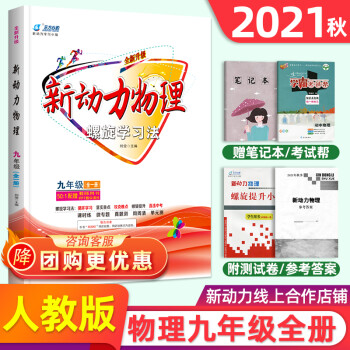 新动力物理九年级全一册人教版RJ 初中初三物理课时同步练习册上册下册9年级直击中考物理_初三学习资料新动力物理九年级全一册人教版RJ 初中初三物理课时同步练习册上册下册9年级直击中考物理