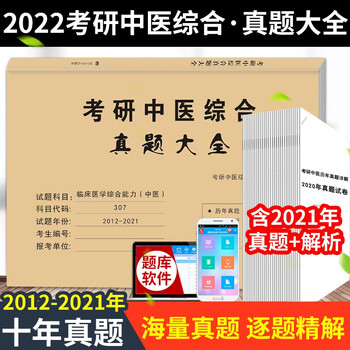 考研中医综合(临床医学综合能力中医)2022真题大全(2012-2021十年真题)