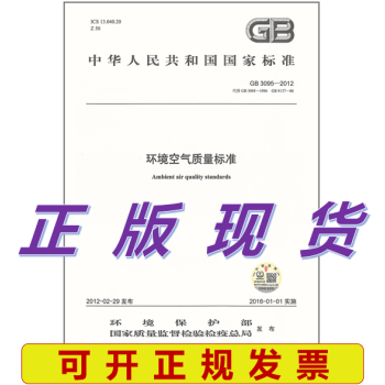 GB 3095-2012  环境空气质量标准
