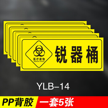 牌感染损伤化学性废物标志标贴医院警示标识贴锐器桶发5张ylb1420x8cm