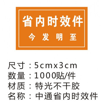 标签不干胶中通快递安检贴纸安检标签1000贴仓梵中通省内时效件1千贴