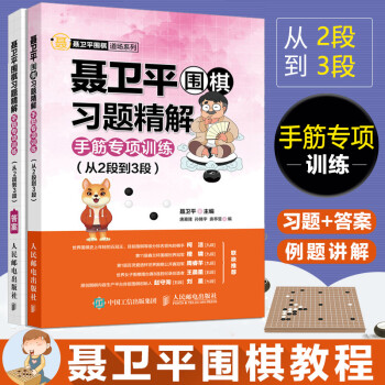 沐博羽文化柯潔聶衛平圍棋習題精解手筋專項訓練從2段到3段共2冊圍棋