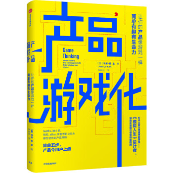 产品游戏化 让你的产品像游戏一样简单有趣有生命力 中信出版社