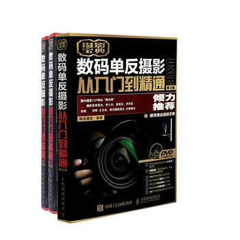 数码单反摄影从入门到精通系列(共三册)