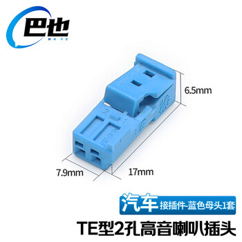 巴也 te型接插件连接器 适用bmw音响改装高音喇叭插头 2芯母头1套
