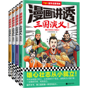 漫画讲透三国演义·群雄并起