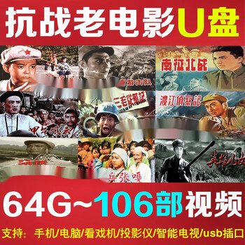 106部【抗日老电影】高清修复视【图片 价格 品牌 报价】-京东