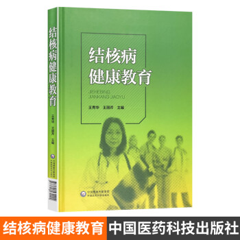 结核病健康教育 中国医药科技出版社