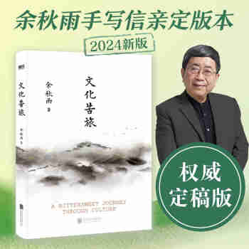 文化苦旅（2024新版） 余秋雨亲定版 特别附赠文化苦旅路线图 京东超级618