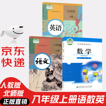 初中八年级上册全套课本3本部编版人教版八年级语文英语书+北师大版八上数学书初二8年级教材教科书_初二学习资料