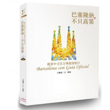 台版 巴塞隆纳不只高第 跟着中文官方导游深度行美食之都艺术人文荟萃之地生活旅游书籍