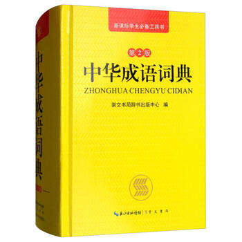 【正版图书】中华成语词典(第2版)
