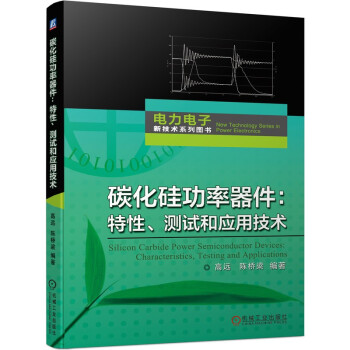 碳化硅功率器件：特性、测试和应用技术