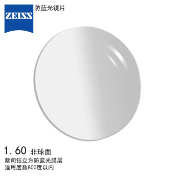 蔡司(ZEISS)镜片防蓝光系列眼镜片1.6非球面钻立方防蓝光膜树脂远近视配镜现片一片装【-800度以内】