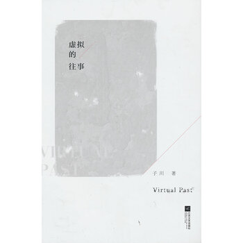 虚拟的往事【正版图书】