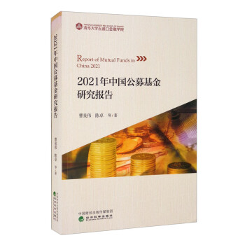 琨艺图书只售正版2021年中国公募基金研究报告青春文学青春校园类书籍