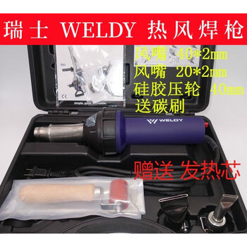 瑞士威迪Weldy焊枪PVC地板热风焊枪PP PE PVC PFA聚四氟1600w焊枪 枪+5*7三角焊嘴+盒+碳刷【图片 价格 品牌 报价】-京东