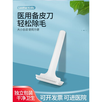 医用一次性备皮刀家用私处美容院脱毛产妇被皮防刮伤剃毛刀神器备皮刀