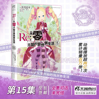 更新至二十三卷!简中国行正版《Re:0 从零开始的异世界生活