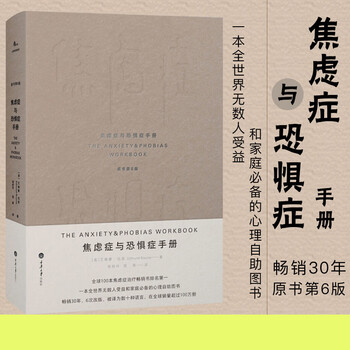 焦虑症与恐惧症手册焦虑症治疗焦虑症应对策略焦虑症和恐惧症患者心理保健书心理学书籍 摘要书评试读 京东图书