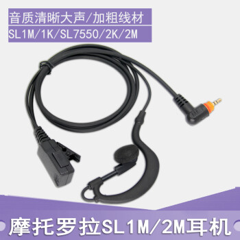 西尔得（XIERDE） 摩托对讲机SL1M耳机SL1K/SL7550/SL2K/SL2M耳麦线