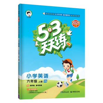 53天天练 小学英语 六年级上册 HN 沪教牛津版 2021秋季 含测评卷 参考答案
