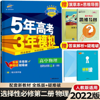 高二下册新教材】2022版5年高考3年模拟五三53高中选择性必修第二册 五年高考三年模拟同步练习 物理  选择性必修第2二册人教版RJ_高二学习资料