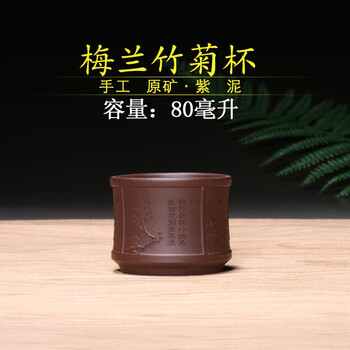 hywlkj宜兴紫砂原矿紫砂杯梅兰竹菊杯100毫升200ml以下紫泥80毫升
