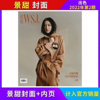 【每期更新】出色WSJ杂志 官方正版计入销量 杨洋/刘诗诗封面 2022年1-12月多期可选 现货速发 2022年第2期 景甜封面