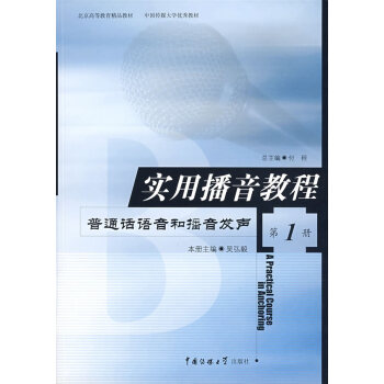 实用播音教程-普通话语音和播音发声-册