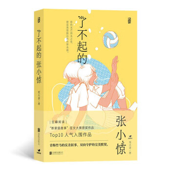 豆瓣阅读人气入围作品 了不起的张小惊