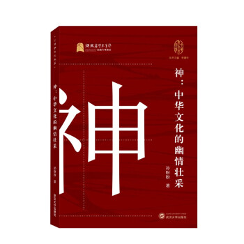 神--中华文化的幽情壮采/中华字文化大系