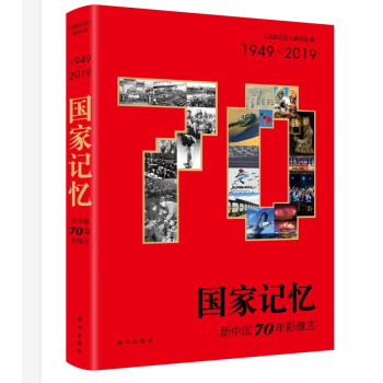 【正版图书】国家记忆 新中国70年影像志