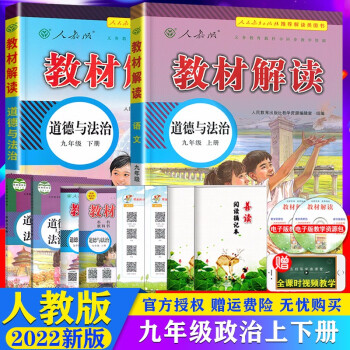 【上+下】2022版教材解读九年级上下册语文数学英语物理化学政治历史人教初中初三语文课本教材全解同步 9上下册  政治