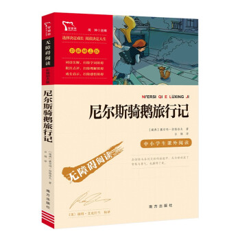 尼尔斯骑鹅旅行记（中小学课外阅读）快乐读书吧六年级下册阅读 智慧熊图书