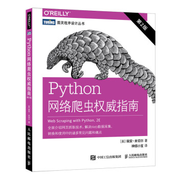 Python网络爬虫权威指南 第2版