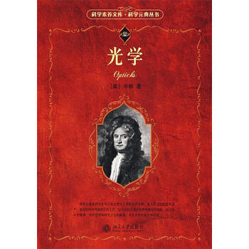 光学 (英)牛顿 著,周岳明 等译 北京大学出版社 9787301095522