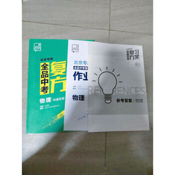 全品中考复习方案英语文数学生物理化学历史地理政治北京专版2022物理