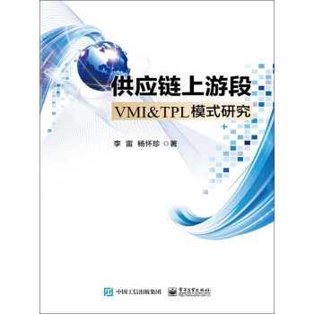 供应链上游段VMI＆TPL模式研究pdf/doc/txt格式电子书下载