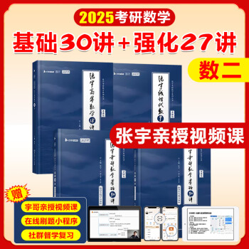 张宇2025考研数学基础30讲强化36讲1000题真题大全解书课包高等数学分册线性代数概率论与数理统计可选张宇全家桶可搭汤家凤1800题李永乐660题武忠祥启航教育 张宇基础30讲+27讲【数二】