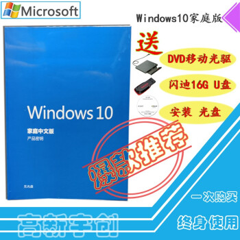 Windows10 Win10 系统win10 家庭版win10家庭版microsoft 不开发票win10家庭版实物邮寄 图片价格品牌报价 京东