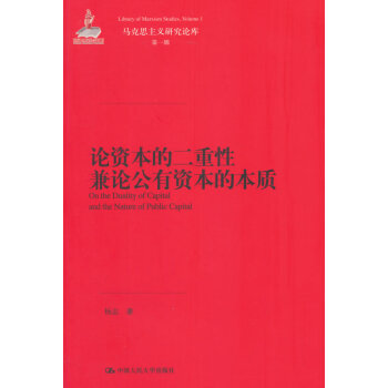 论资本的二重性兼论公有资本的本质(马克思主义研究论库 辑) 杨志 中国人民大学出版社