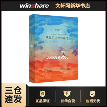 从你的全世界路过 增订本 张嘉佳的书
