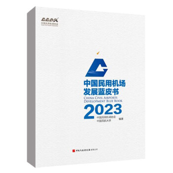 正版书籍中国民用机场发展蓝皮书2023中国民用机场协会中国民航大学